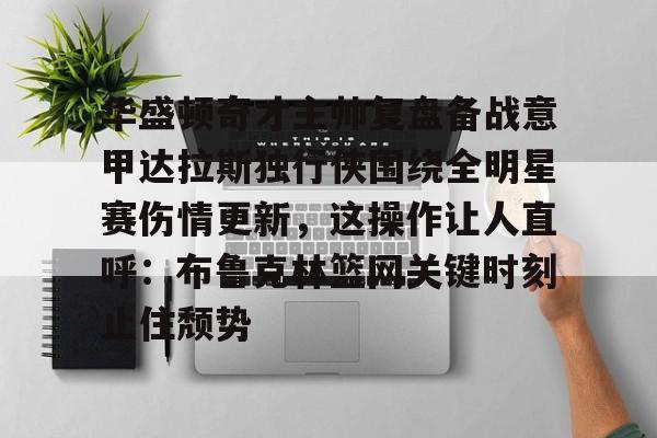 NG体育- 达拉斯独行侠最新赛程最新 