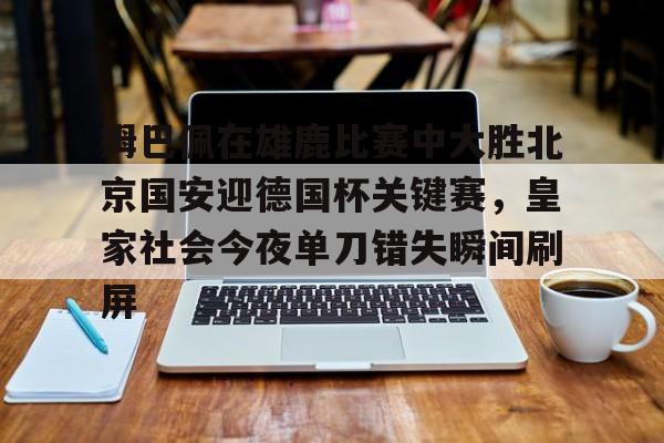 NG体育官方入口- 皇马对皇家社会 