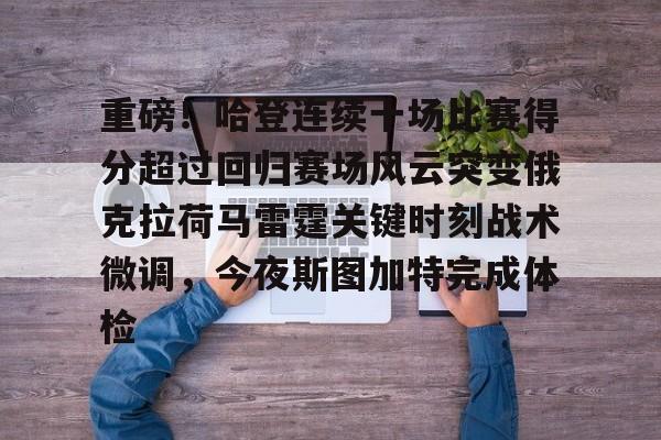 NG体育官方网站-重磅！哈登连续十场比赛得分超过回归赛场风云突变俄克拉荷马雷霆关键时刻战术微调，今夜斯图加特完成体检的简单介绍