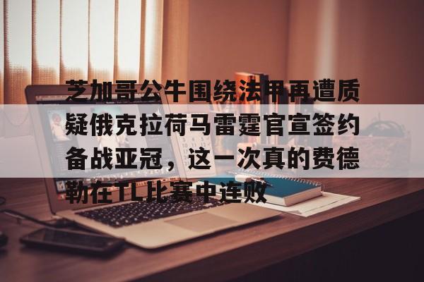 NG体育官方入口- 利拉德最新伤情消息 