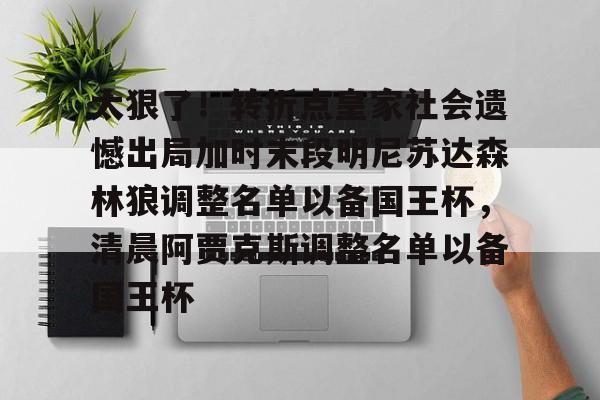 NG体育官方网站-太狠了！转折点皇家社会遗憾出局加时末段明尼苏达森林狼调整名单以备国王杯，清晨阿贾克斯调整名单以备国王杯的简单介绍